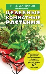Н. И. Даников - «Целебные комнатные растения»