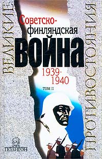  - «Советско-финляндская война 1939 - 1940. В двух томах. Том 2»