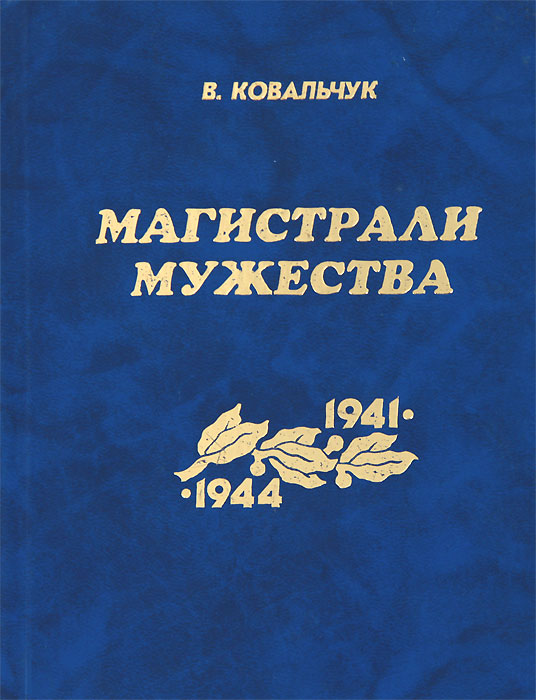 В. Ковальчук - «Магистрали мужества. 1941-1944»