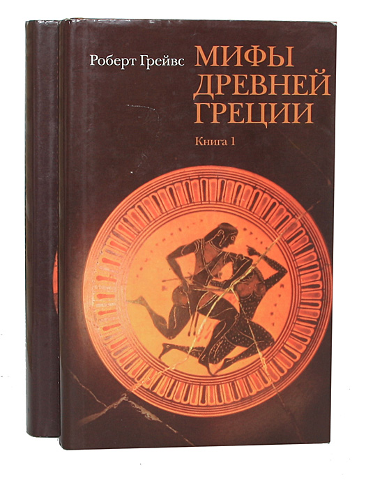 Мифы древней Греции (комплект из 2 книг)