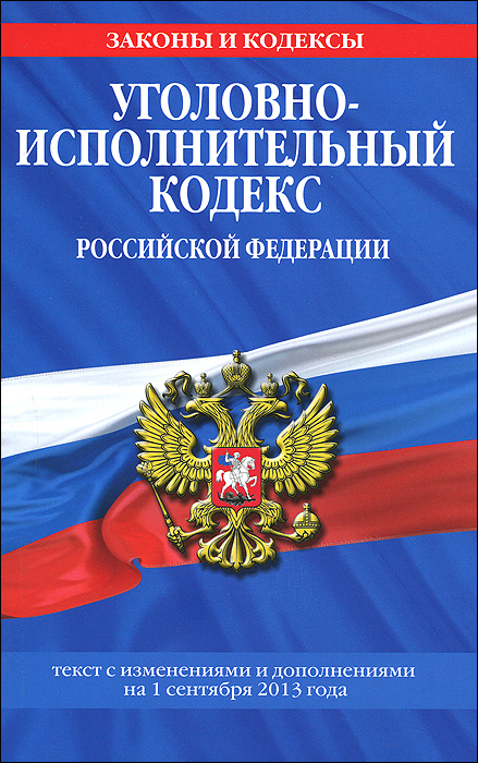 Уголовно-исполнительный кодекс Российской Федерации : текст с изм. и доп. на 1 августа 2013 г