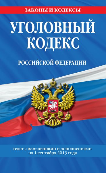 Уголовный кодекс Российской Федерации : текст с изм. и доп. на 1 сентября 2013 г