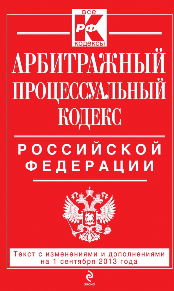  - «Арбитражный процессуальный кодекс Российской Федерации : текст с изм. и доп. на 1 августа 2013 г»