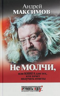 Андрей Максимов - «Не молчи, или Книга для тех, кто хочет получать ответы»