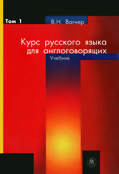 В. Н. Вагнер - «Курс русского языка для англоговорящих. В 2 томах. Том. 1»