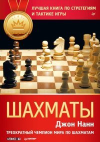Джон Нанн - «Шахматы. Лучшая книга по стратегиям и тактике игры»