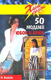 Н. Волкова - «50 моделей юбок и брюк»