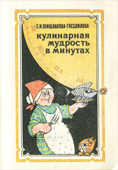 С. И. Шишлакова-Гнездилова - «Кулинарная мудрость в минутах»