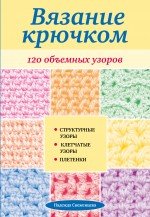 Н. А. Свеженцева - «Вязание крючком: 120 объемных узоров»