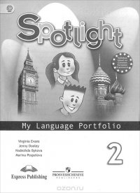 Spotlight 2: My Language Portfolio / Английский язык. 2 класс. Языковой портфель