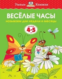 Веселые часы (4-5 лет) (нов.обл.) Умные книжки 4-5 лет