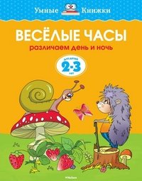 Веселые часы (2-3 года) (нов.обл.) Умные книжки 2-3 года