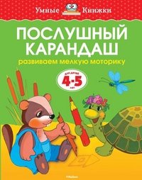 Послушный карандаш (4-5 лет) (нов.обл.) Умные книжки 4-5 лет