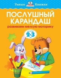 Послушный карандаш (2-3 года) (нов.обл.) Умные книжки 2-3 года