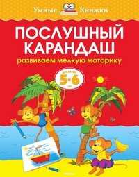 Послушный карандаш (5-6 лет) (нов.обл.) Умные книжки 5-6 лет