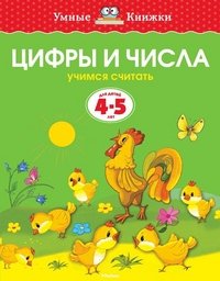 Цифры и числа (4-5 лет) (нов.обл.) Умные книжки 4-5 лет