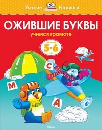 Ожившие буквы (5-6 лет) (нов.обл.) Умные книжки 5-6 лет