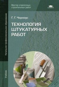 Г. Г. Черноус - «Технология штукатурных работ: Учебник. 2-е изд., стер. Черноус Г.Г»