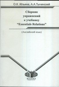 О. К. Ильина, А. А. Тычинский - «Английский язык. Сборник языковых упражнений к учебнику 