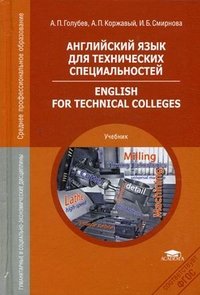 Английский язык для технических специальностей = English for Technical Colleges: Учебник. 3-е изд., стер. Голубев А.П