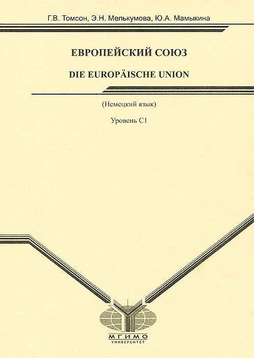 Немецкий язык. Европейский Союз / Die Europaische Union. Уровень С1