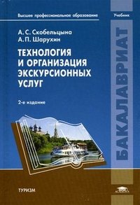 Технология и организация экскурсионных услуг: Учебник. 2-е изд., перераб. Скобельцына А.С