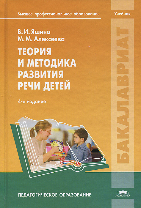 В. И. Яшина, М. М. Алексеева - «Теория и методика развития речи детей»