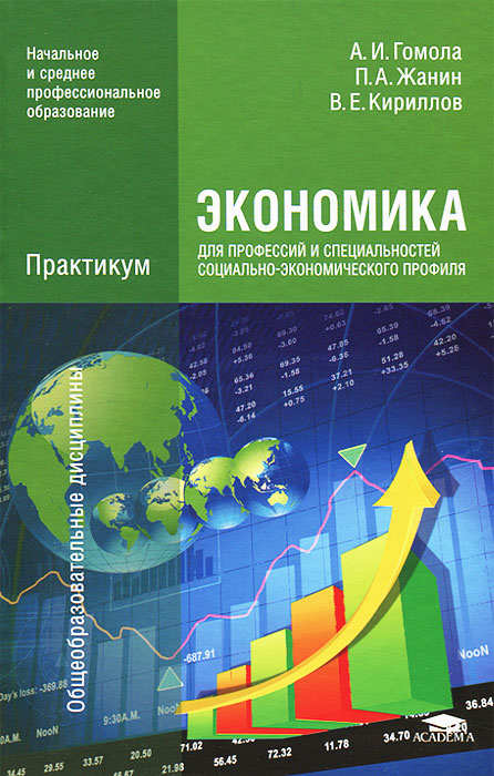 Экономика для профессий и специальностей социально-экономического профиля: Практикум. 2-е изд., стер. Гомола А.И