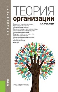 Е. П. Третьякова - «Теория организации (для бакалавров)»