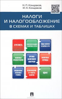 Н. П. Кондраков, И. Н. Кондраков - «Налоги и налогообложение в схемах и таблицах»