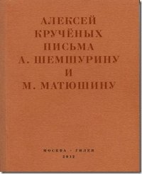 Алексей Крученых - «Письма А. Шемшурину и М. Матюшину»