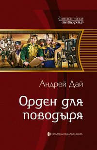 Андрей Дай - «Орден для поводыря»