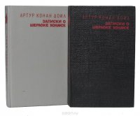 Артур Конан Дойл - «Записки о Шерлоке Холмсе (комплект из 2 книг)»