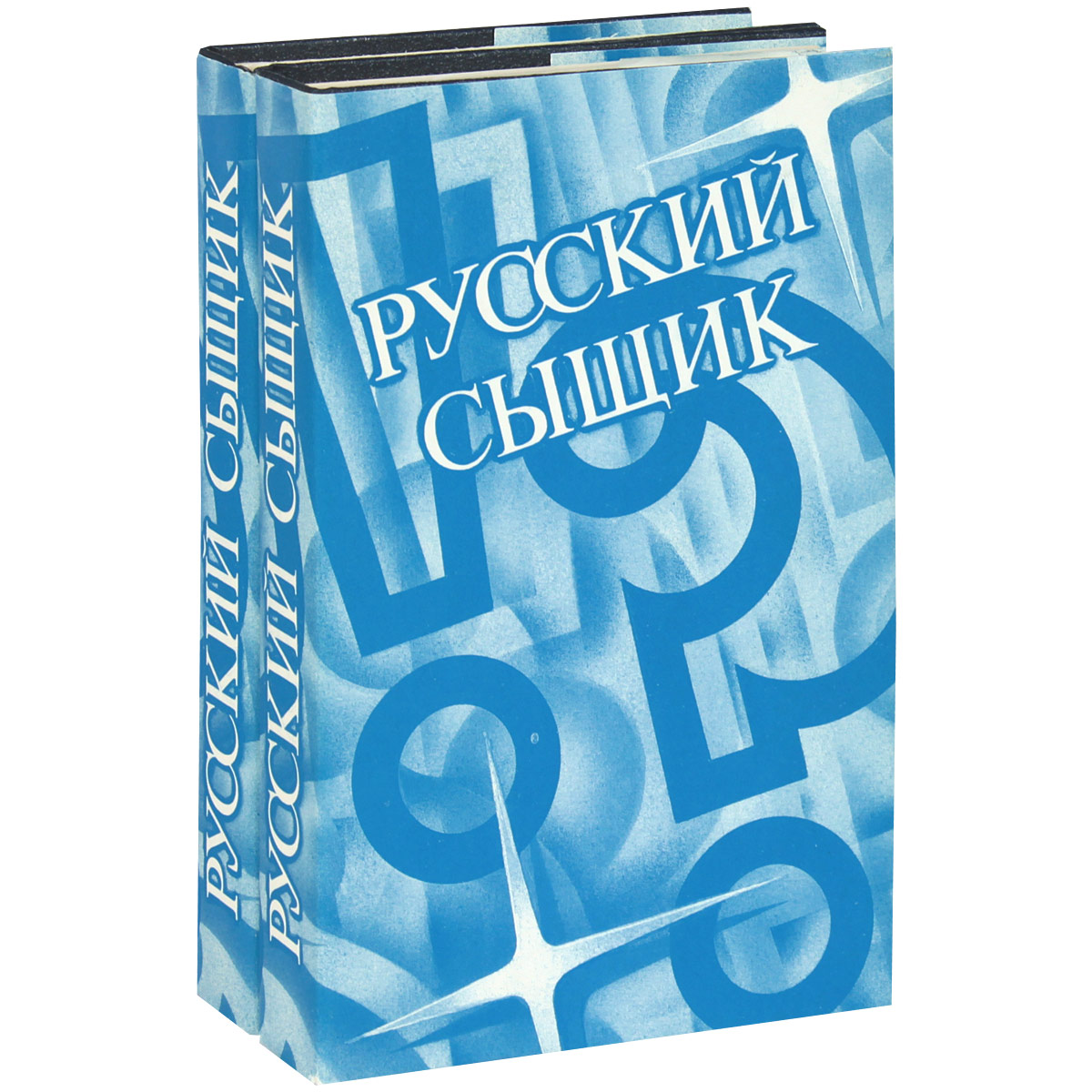Русский сыщик. Том 1-2 (комплект из 2 книг)