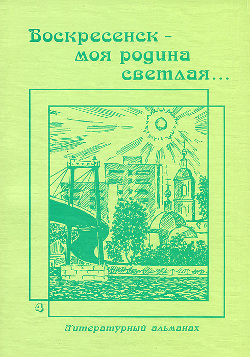  - «Воскресенск - моя родина светлая… Литературный альманах, №4, 2008»