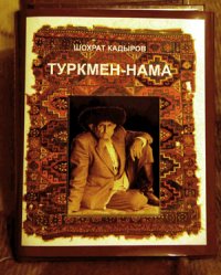 Шохрат Кадыров - «Туркмен-нама»