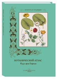 Карл фон Гофман - «Ботанический атлас»