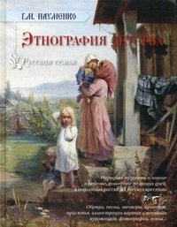 Георгий Науменко - «Этнография детства»