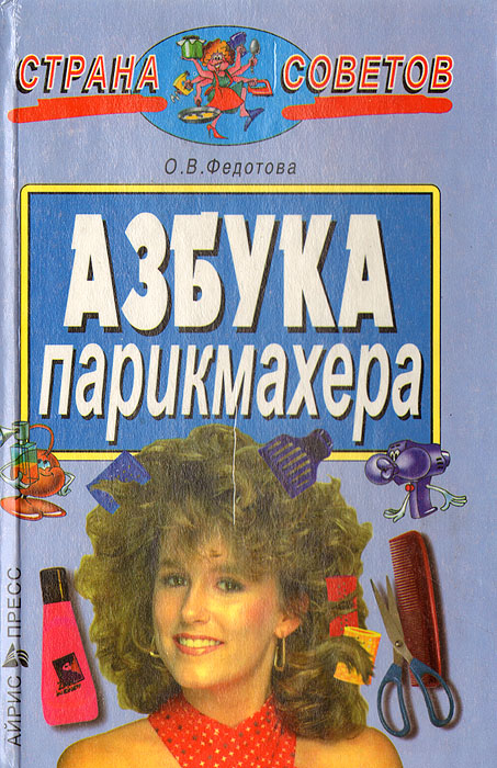 О. В. Федотова - «Азбука парикмахера»