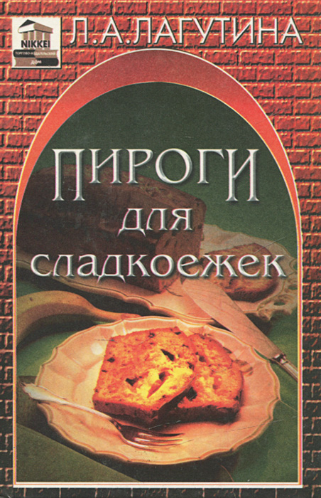 Л. А. Лагутина - «Пироги для сладкоежек. Сборник кулинарных рецептов»