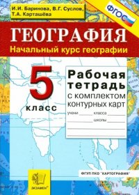 И. И. Баринова, В. Г. Суслов, Т. А. Карташева - «География. Начальный курс географии. 5 класс. Рабочая тетрадь с комплектом контурных карт»