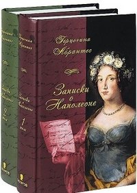 Герцогиня Абрантес - «Записки, или Исторические воспоминания о Наполеоне»