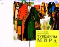 Марат Дурдыев. Шохрат Кадыров - «Туркмены мира. Историко-демографический обзор»