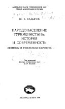 Шохрат Кадыров - «Народонаселение Туркменистана: история и современность»
