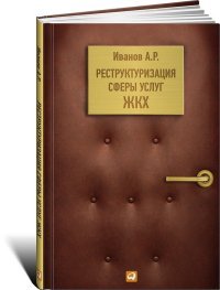 А. Р. Иванов - «Реструктуризация сферы услуг ЖКХ»