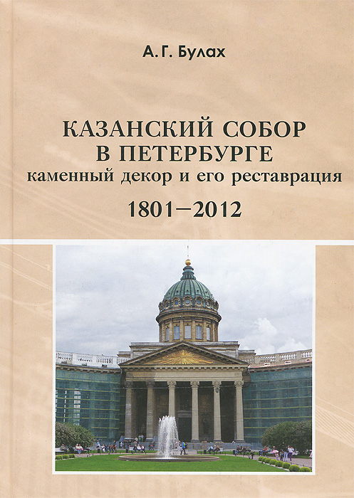 Казанский собор в Петербурге (1801-2012). Каменный декор и его реставрация