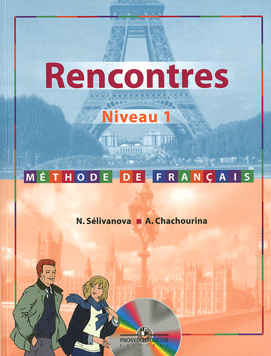 Французский язык. 1 год обучения / Rencontres: Niveau 1: Methode de francais (+ CD-ROM)