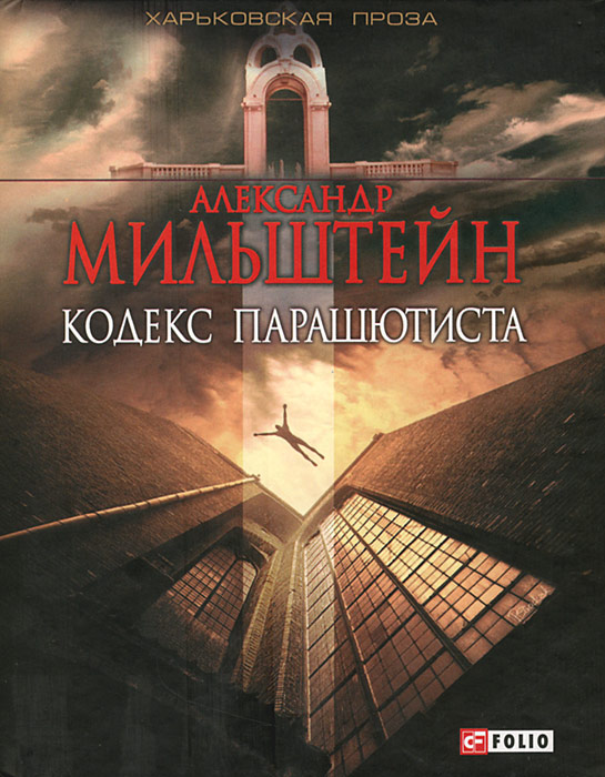 Александр Мильштейн - «Кодекс парашютиста»