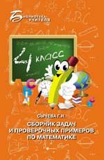Г. Н. Сычева - «Сборник задач и проверочных примеров по математике. 4 класс»