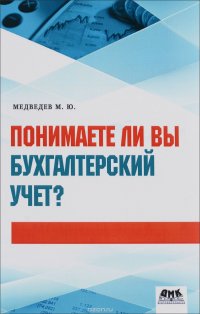 М. Ю. Медведев - «Понимаете ли вы бухгалтерский учет?»